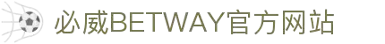 BetWay·必威「中国」股份有限公司-官方网站